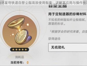 崩坏星穹铁道自塑尘脂高效使用指南：详解其应用与操作技巧