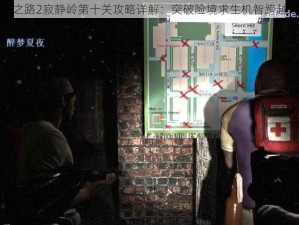 求生之路2寂静岭第十关攻略详解：突破险境求生机智跨越难关