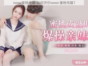 www蜜桃传媒-如何评价www 蜜桃传媒？