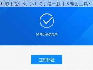 91助手是什么【91 助手是一款什么样的工具？】