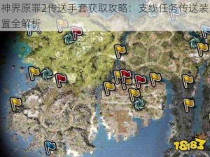 神界原罪2传送手套获取攻略：支线任务传送装置全解析