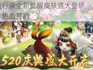 神都夜行录全新觉醒皮肤盛大登场，重阳福利盛宴热血开启