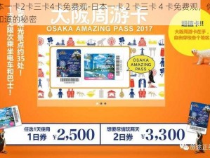 日本一卡2卡三卡4卡免费观-日本一卡 2 卡三卡 4 卡免费观，你所不知道的秘密