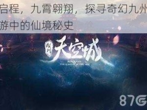 今夏启程，九霄翱翔，探寻奇幻九州天空城手游中的仙境秘史