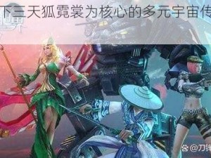 以天下三天狐霓裳为核心的多元宇宙传奇之旅