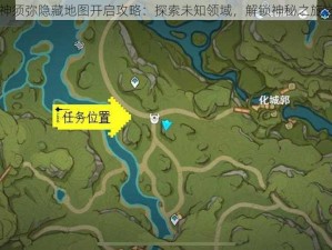 原神须弥隐藏地图开启攻略：探索未知领域，解锁神秘之旅之门