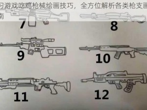 学习游戏吃鸡枪械绘画技巧，全方位解析各类枪支画法指南