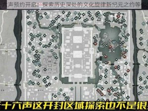 燕云十六声预约开启：探索历史深处的文化旋律新纪元之约等你来体验