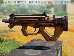 使命召唤手游PDW57：探索顶尖武器科技，引领战场新纪元