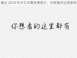 最近 2018 年中文字幕免费图片，你想要的这里都有