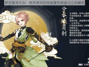 梦间集倚天剑：绝世神兵的技能属性图鉴与立绘解析