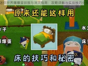 迷你世界爆爆蛋驯服与消灭指南：攻略详解与实战技巧分享