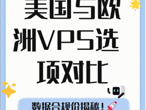 美国vs欧洲版windowsvps对比(美国版 Windows VPS 与欧洲版 Windows VPS 有何不同？)