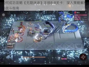 如何成功攻略《无期迷途》主线8-8关卡：深入策略解析与战斗指南