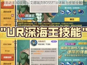 万王之王3D攻略：艾德瑞克BOSS打法详解与技能全解析