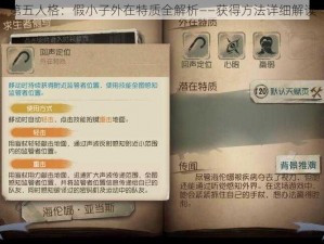 第五人格：假小子外在特质全解析——获得方法详细解读