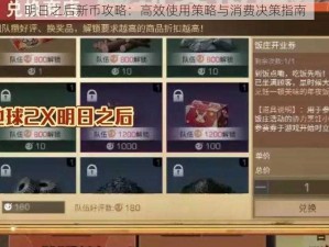 明日之后新币攻略：高效使用策略与消费决策指南