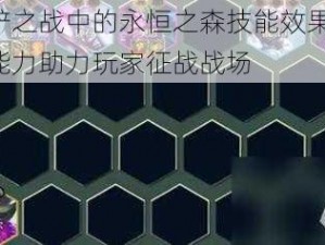 金铲铲之战中的永恒之森技能效果揭秘：独特能力助力玩家征战战场