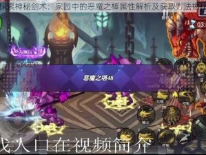 探索神秘剑术：家园中的恶魔之棒属性解析及获取方法揭秘