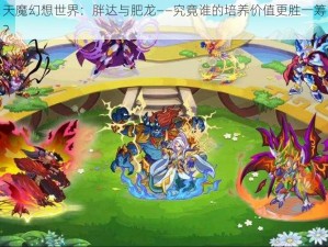 天魔幻想世界：胖达与肥龙——究竟谁的培养价值更胜一筹？