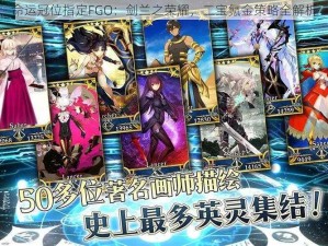 命运冠位指定FGO：剑兰之荣耀，二宝氪金策略全解析