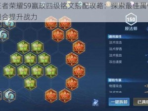 王者荣耀S9嬴政四级铭文搭配攻略：探索最佳属性组合提升战力