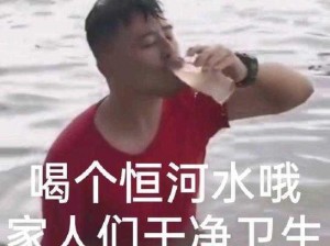 干净又卫生梗：揭秘其含义与流行背后的故事