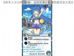 《牧羊人之心MIO图鉴：深度探索三星魔物娘完全大赏》