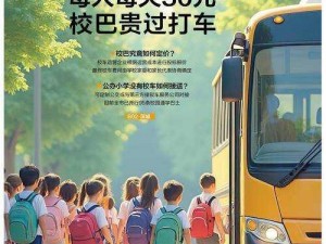 我成了学校的公共汽车、我成了学校的公共汽车，任人上下