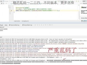 精品乱码一二三四，不同版本，更多选择