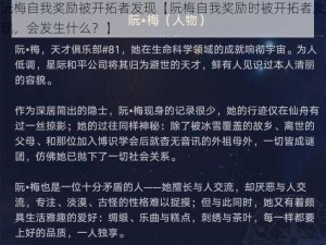 阮梅自我奖励被开拓者发现【阮梅自我奖励时被开拓者发现，会发生什么？】