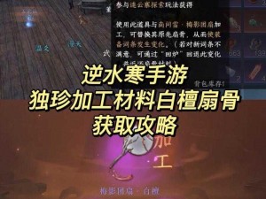 逆水寒手游白檀扇骨获取攻略：详解白檀扇骨如何获取与运用，助力你的游戏冒险