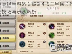 九阴真经手游娇女被劫4-5三星通关攻略：实战技巧与步骤解析