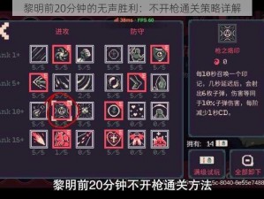 黎明前20分钟的无声胜利：不开枪通关策略详解