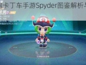 《跑跑卡丁车手游Spyder图鉴解析与策略攻略》