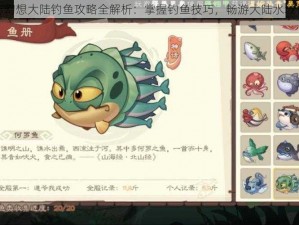 三国志幻想大陆钓鱼攻略全解析：掌握钓鱼技巧，畅游大陆水域捕鱼季