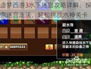 造梦西游3水下迷宫攻略详解：探索迷宫走法，轻松挑战水神关卡