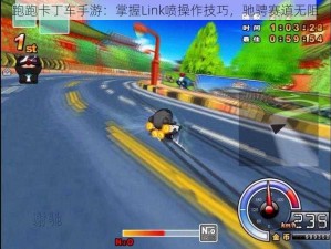 跑跑卡丁车手游：掌握Link喷操作技巧，驰骋赛道无阻