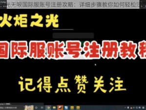 火炬之光无限国际服账号注册攻略：详细步骤教你如何轻松注册账号