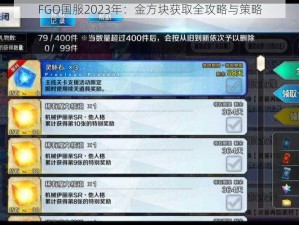 FGO国服2023年：金方块获取全攻略与策略