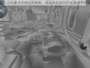 第五人格建筑卡牌运用策略：揭秘BUG背后的实操细节详解