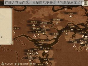 大江湖之苍龙白鸟：揭秘南岳支天剑法的奥秘与实战应用