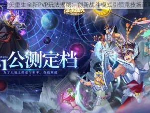 圣斗士星矢重生全新PVP玩法揭秘：创新战斗模式引领竞技场革新风潮