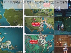 原神15级霓裳花采集攻略：全方位路线位置介绍与采集技巧