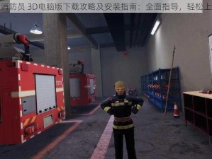 紧急消防员 3D电脑版下载攻略及安装指南：全面指导，轻松上手玩