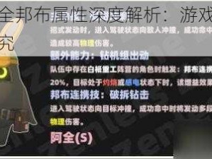 绝区零阿全邦布属性深度解析：游戏特色与玩家体验探究