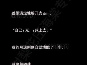 糖丸的sp小说—糖丸的 sp 小说：哥哥的惩罚