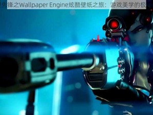 守望先锋之Wallpaper Engine炫酷壁纸之旅：游戏美学的极致体验