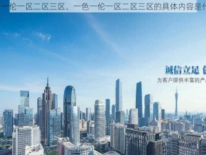 一色一伦一区二区三区、一色一伦一区二区三区的具体内容是什么？