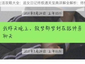 史小坑爆笑生活攻略大全：追女日记终极通关宝典详解全解析：终极攻略秘籍助你轻松获胜